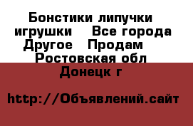 Бонстики липучки  игрушки  - Все города Другое » Продам   . Ростовская обл.,Донецк г.